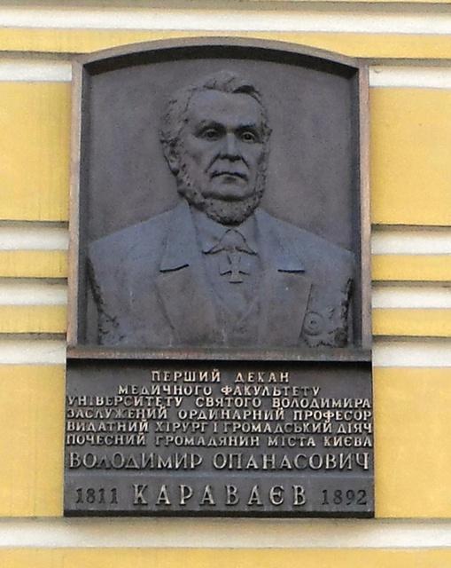 1 (12) Памятная доска первому декану медицинского факультета Университета Святого Владимира, хирургу В.А. Караваеву (1811–1892)