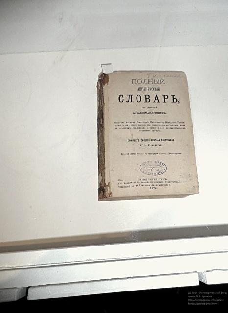 9. Полный англо-русский словарь А. Александрова. СПб, 1879