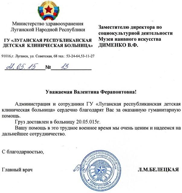 1 (11) Благодарственное письмо от областной детской больницы Луганска (ул. Советская, 68)