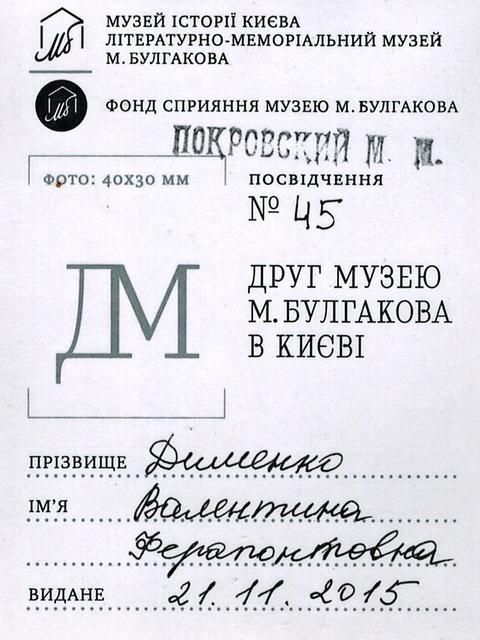 1 (11) Удостоверение «Друг музея М. Булгакова в Киеве»