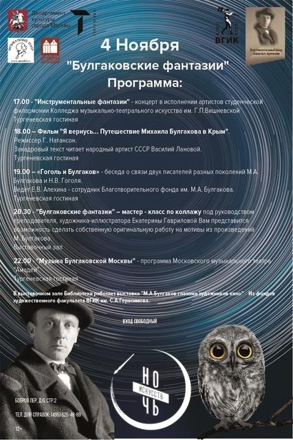 1 Афиша программы «Булгаковские фантазии» в рамках акции «Ночь искусств», 2016