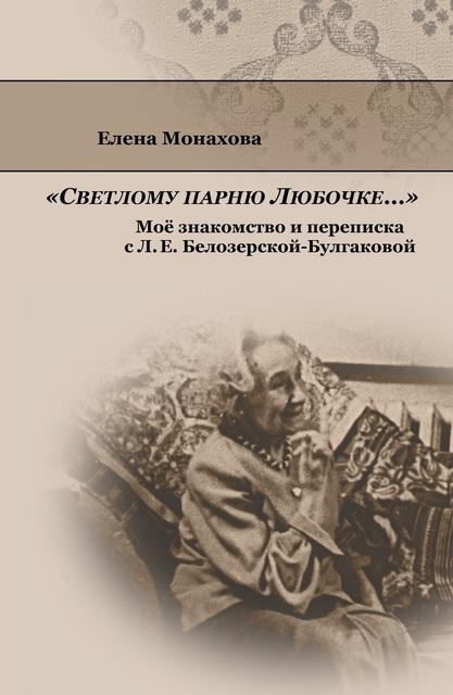 1 (1) Обложка книги «Светлому парню Любочке…». Моё знакомство и переписка с Л.Е. Белозерской-Булгаковой