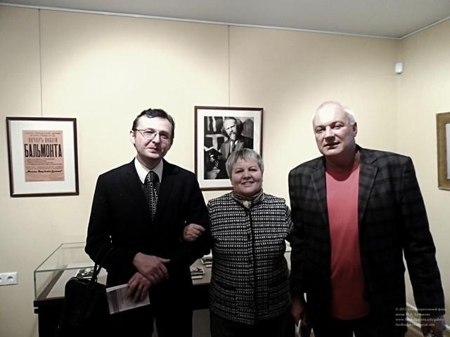 1 (1) Михаил Шапошников, Валентина Дименко, Эрнест Орлов на открытии выставки «Я в этот мир пришел…» к 150-летию К.Д. Бальмонта
