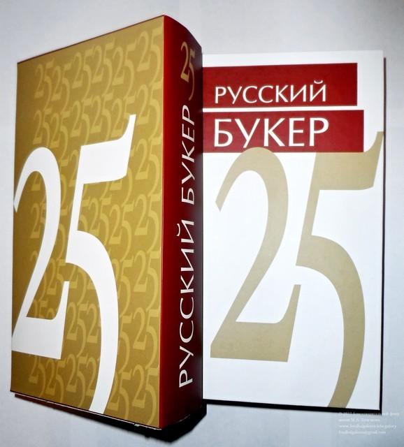 1 (1) Подарочное издание к 25-летию премии «Русский Букер». – М.: «Бослен», 2016.