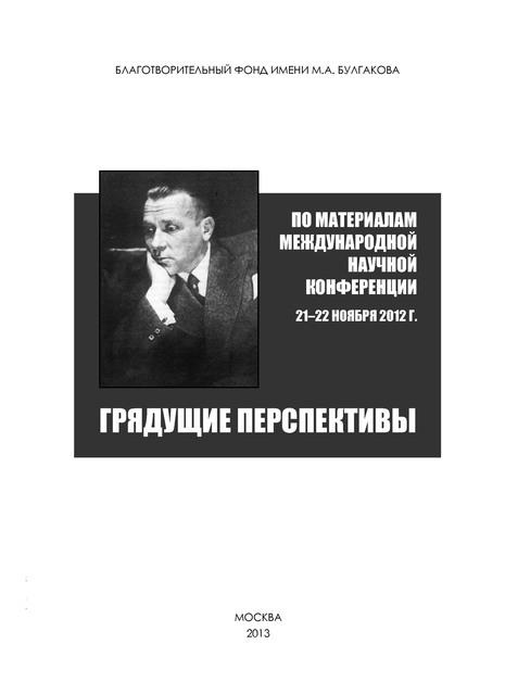 1. Обложка сборника «Грядущие перспективы» по материалам международной научной конференции 21–22 ноября 2012 г.