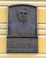 1 (12) Памятная доска первому декану медицинского факультета Университета Святого Владимира, хирургу В.А. Караваеву (1811–1892)