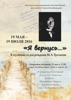 1 (1) Афиша выставки «Я вернусь...» к 125-летию М.А. Булгакова в Ялте