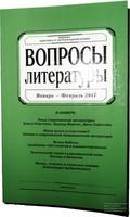 1 (3) «Вопросы литературы» (2017, № 1). Журнал критики и литературоведения.